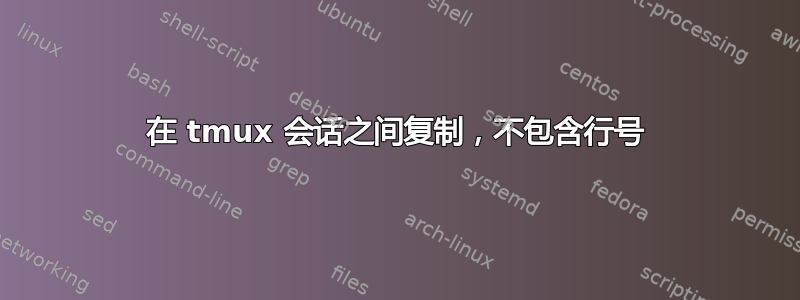 在 tmux 会话之间复制，不包含行号