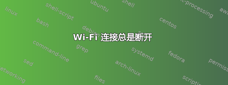 Wi-Fi 连接总是断开