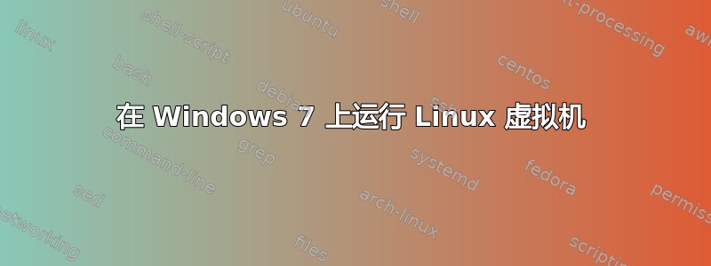 在 Windows 7 上运行 Linux 虚拟机