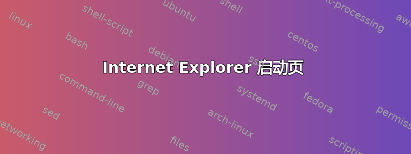 Internet Explorer 启动页