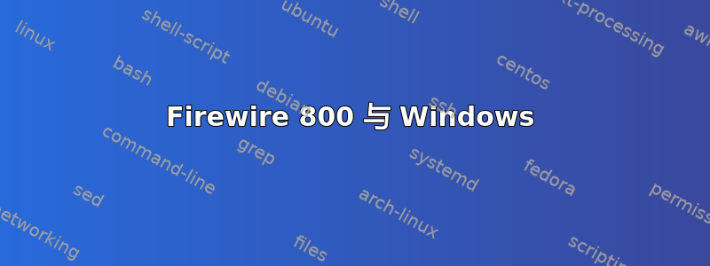 Firewire 800 与 Windows