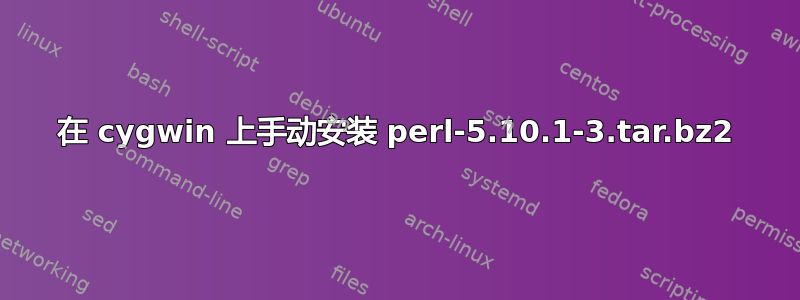 在 cygwin 上手动安装 perl-5.10.1-3.tar.bz2