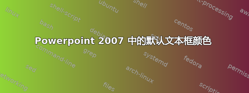 Powerpoint 2007 中的默认文本框颜色