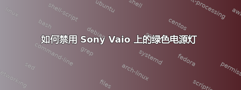 如何禁用 Sony Vaio 上的绿色电源灯