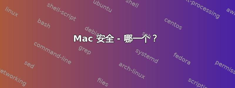 Mac 安全 - 哪一个？