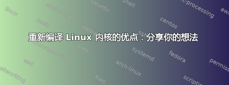 重新编译 Linux 内核的优点：分享你的想法