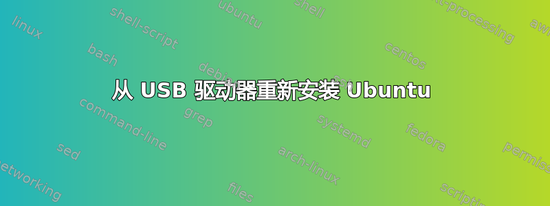 从 USB 驱动器重新安装 Ubuntu