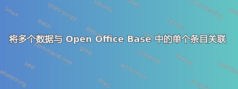 将多个数据与 Open Office Base 中的单个条目关联