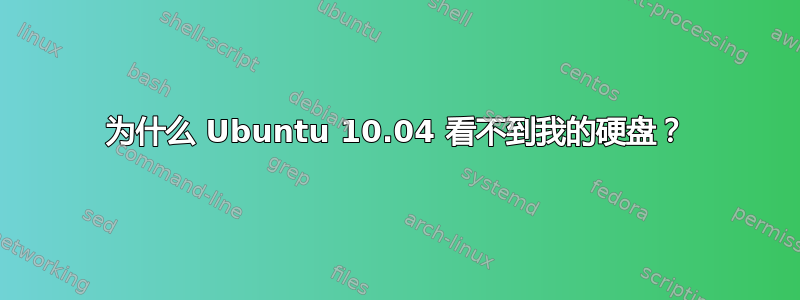 为什么 Ubuntu 10.04 看不到我的硬盘？