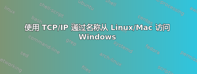 使用 TCP/IP 通过名称从 Linux/Mac 访问 Windows