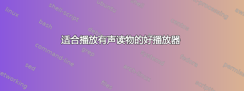 适合播放有声读物的好播放器