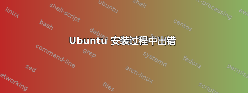 Ubuntu 安装过程中出错