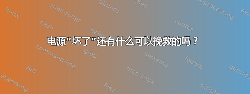 电源“坏了”还有什么可以挽救的吗？