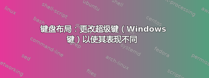 键盘布局：更改超级键（Windows 键）以使其表现不同 