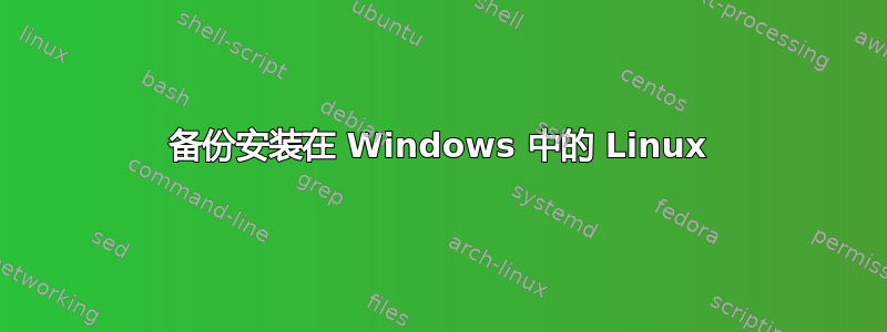 备份安装在 Windows 中的 Linux