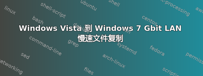 Windows Vista 到 Windows 7 Gbit LAN 慢速文件复制