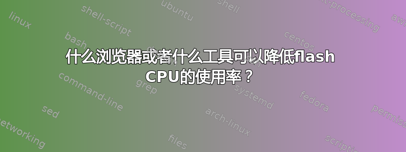 什么浏览器或者什么工具可以降低flash CPU的使用率？