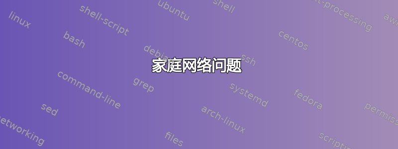 家庭网络问题