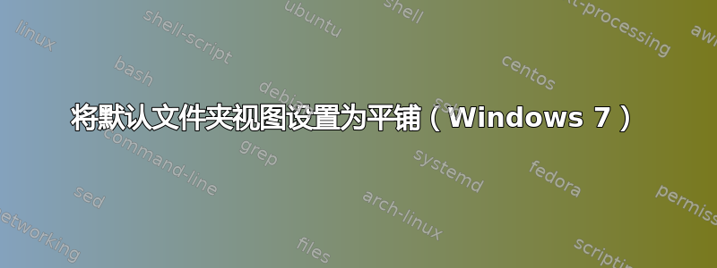 将默认文件夹视图设置为平铺（Windows 7）