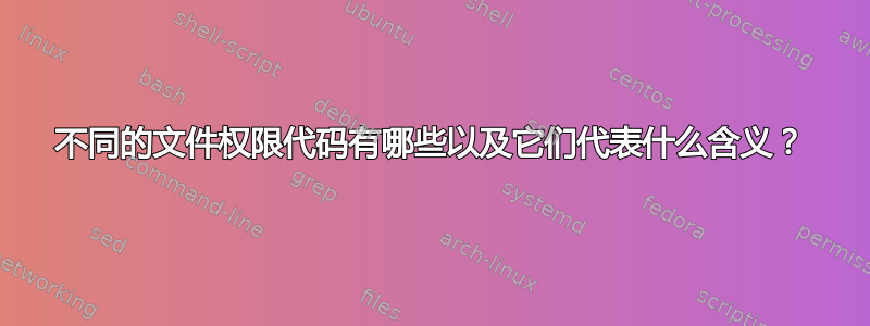 不同的文件权限代码有哪些以及它们代表什么含义？