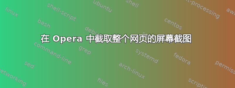 在 Opera 中截取整个网页的屏幕截图