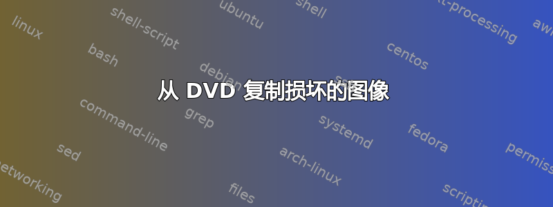 从 DVD 复制损坏的图像