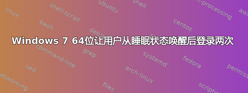 Windows 7 64位让用户从睡眠状态唤醒后登录两次