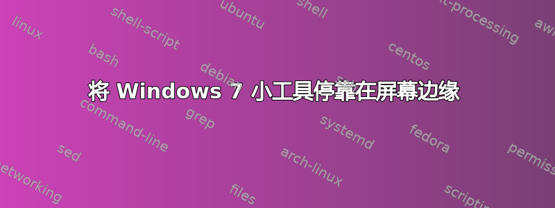 将 Windows 7 小工具停靠在屏幕边缘