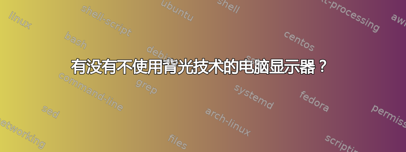 有没有不使用背光技术的电脑显示器？