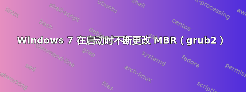 Windows 7 在启动时不断更改 MBR（grub2）