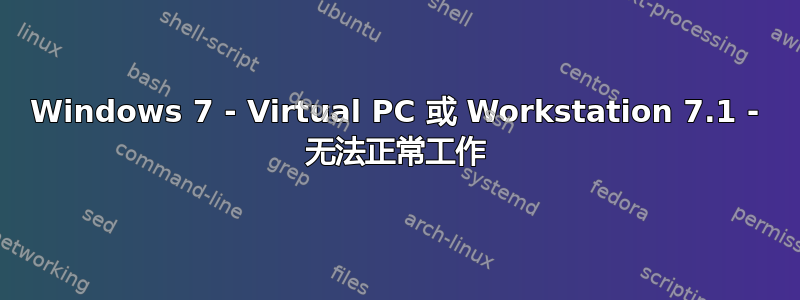 Windows 7 - Virtual PC 或 Workstation 7.1 - 无法正常工作