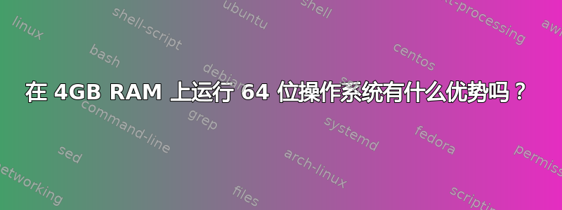 在 4GB RAM 上运行 64 位操作系统有什么优势吗？