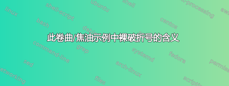 此卷曲/焦油示例中裸破折号的含义