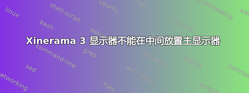 Xinerama 3 显示器不能在中间放置主显示器