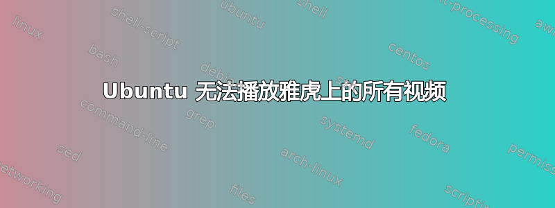 Ubuntu 无法播放雅虎上的所有视频