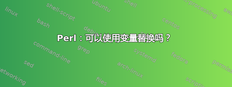 Perl：可以使用变量替换吗？