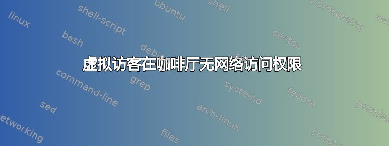 虚拟访客在咖啡厅无网络访问权限