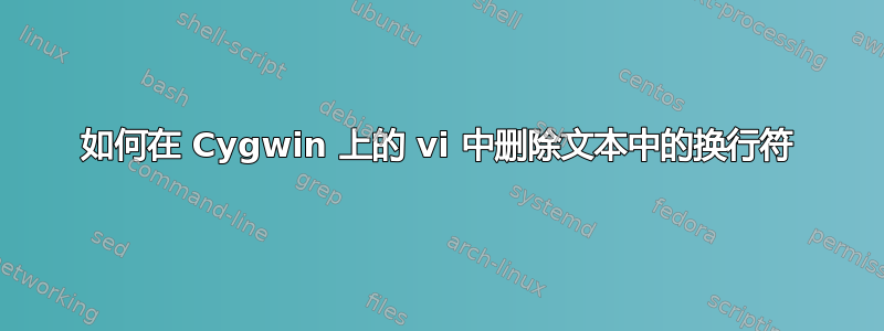 如何在 Cygwin 上的 vi 中删除文本中的换行符