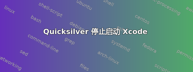 Quicksilver 停止启动 Xcode