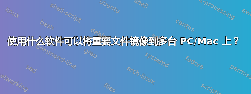 使用什么软件可以将重要文件镜像到多台 PC/Mac 上？