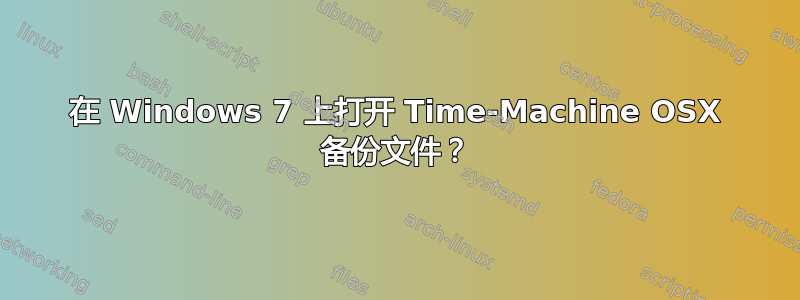 在 Windows 7 上打开 Time-Machine OSX 备份文件？