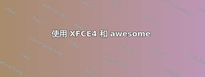 使用 XFCE4 和 awesome