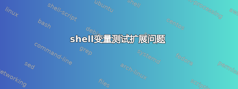 shell变量测试扩展问题