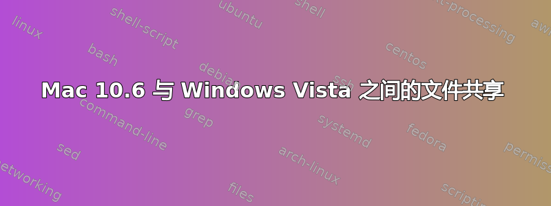 Mac 10.6 与 Windows Vista 之间的文件共享