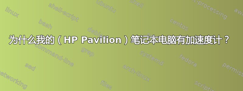 为什么我的（HP Pavilion）笔记本电脑有加速度计？