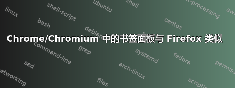 Chrome/Chromium 中的书签面板与 Firefox 类似 