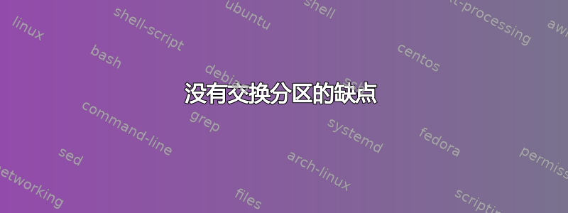 没有交换分区的缺点