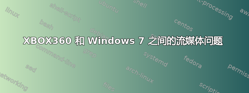 XBOX360 和 Windows 7 之间的流媒体问题