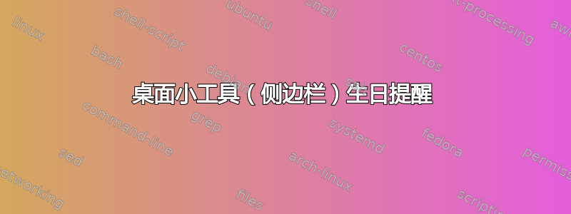 桌面小工具（侧边栏）生日提醒