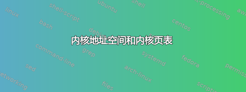 内核地址空间和内核页表